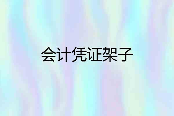 会计凭证架子