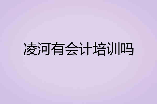 凌河有会计培训吗