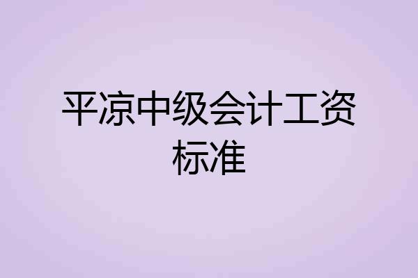 平凉中级会计工资标准
