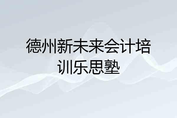 德州新未来会计培训乐思塾