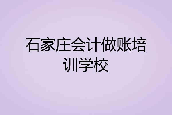 石家庄会计做账培训学校