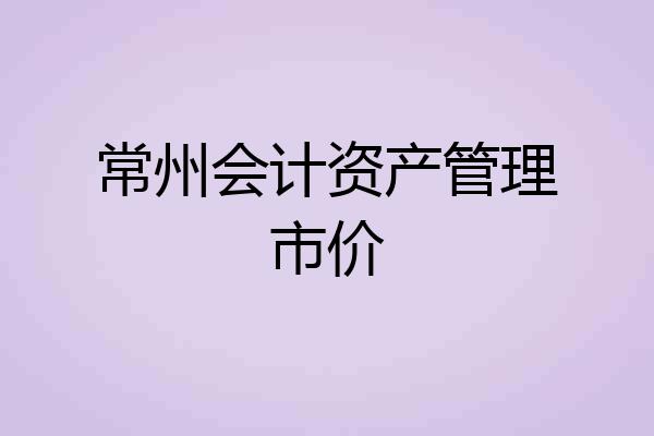 常州会计资产管理市价