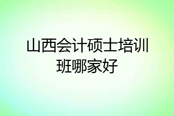 山西会计硕士培训班哪家好