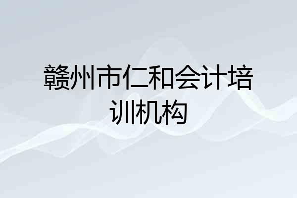 赣州市仁和会计培训机构