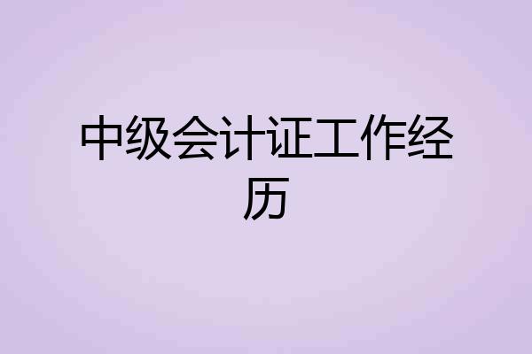 中级会计证工作经历