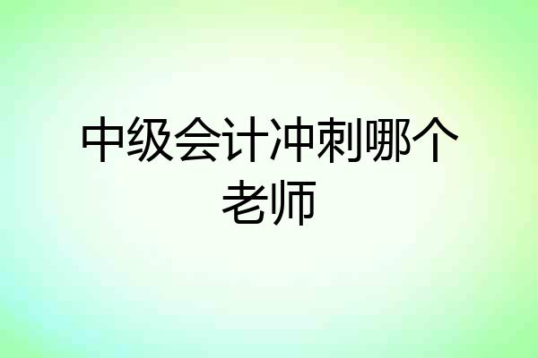 中级会计冲刺哪个老师