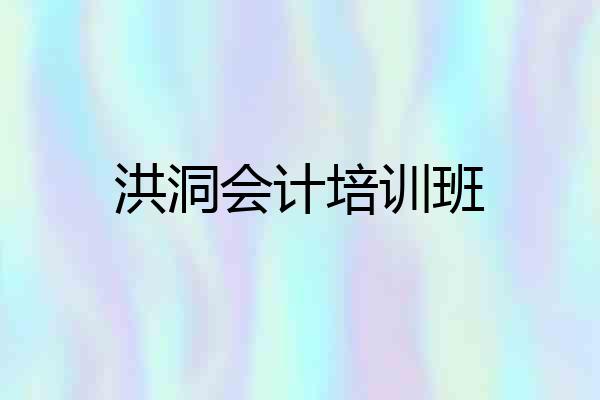 洪洞会计培训班