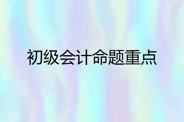 初级会计命题重点