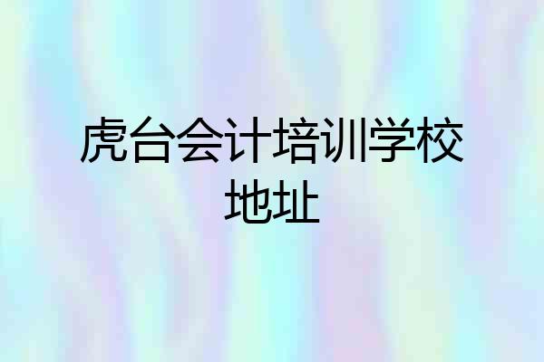 虎台会计培训学校地址