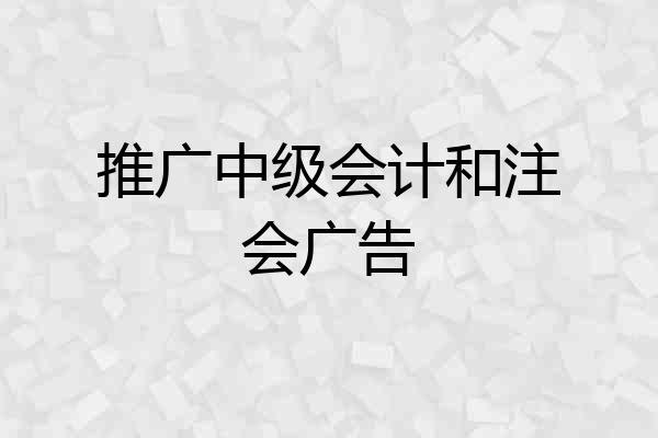 推广中级会计和注会广告