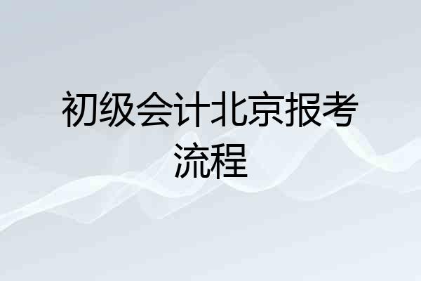 初级会计北京报考流程