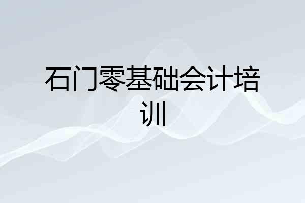 石门零基础会计培训