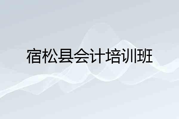宿松县会计培训班