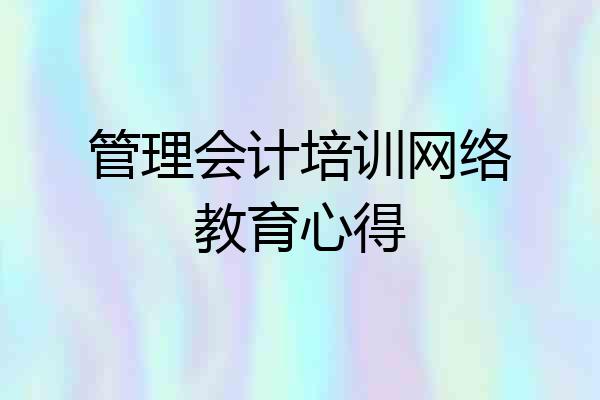 管理会计培训网络教育心得