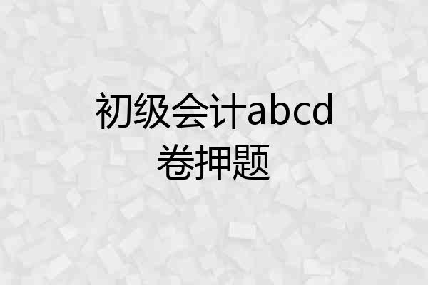 初级会计abcd卷押题