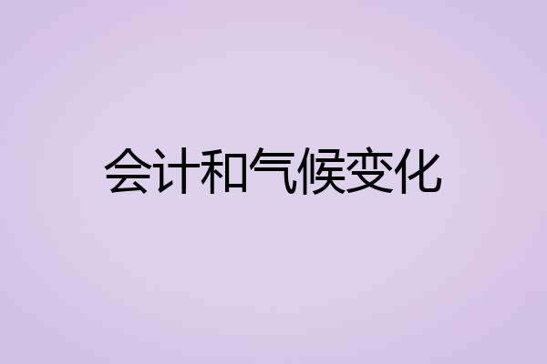 会计和气候变化