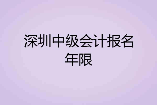 深圳中级会计报名年限