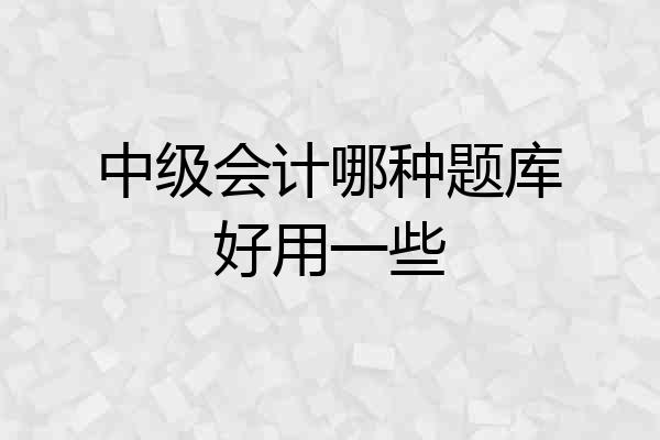 中级会计哪种题库好用一些