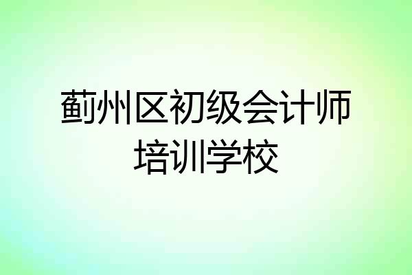 蓟州区初级会计师培训学校