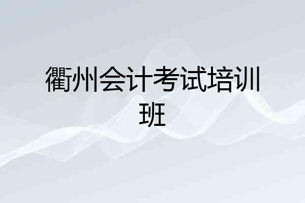 衢州会计考试培训班