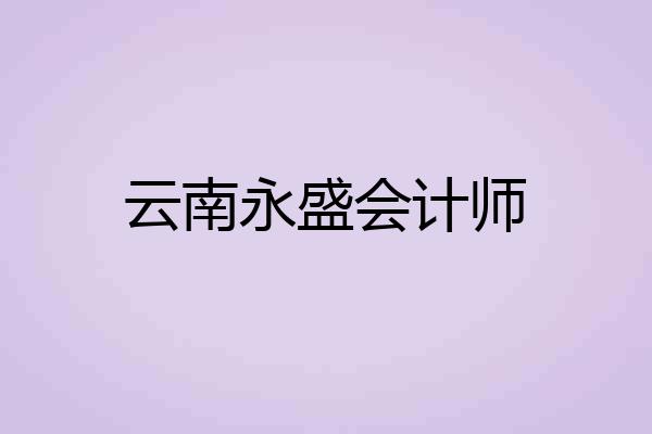 云南永盛会计师