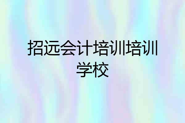 招远会计培训培训学校
