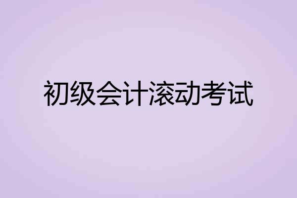 初级会计滚动考试