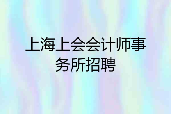 上海上会会计师事务所招聘