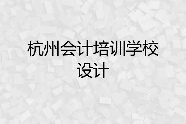 杭州会计培训学校设计