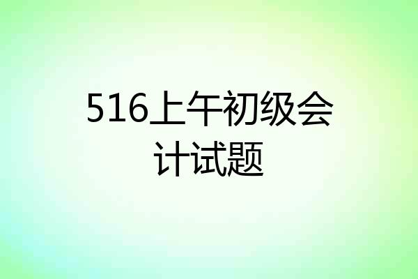 516上午初级会计试题