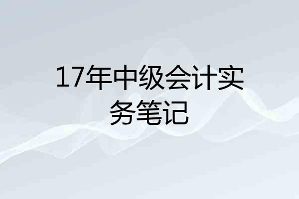 17年中级会计实务笔记
