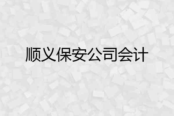顺义保安公司会计
