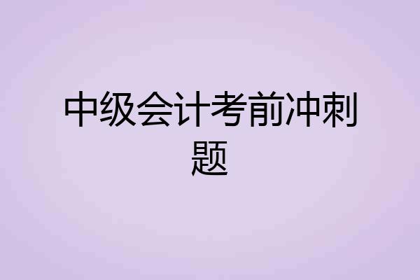 中级会计考前冲刺题