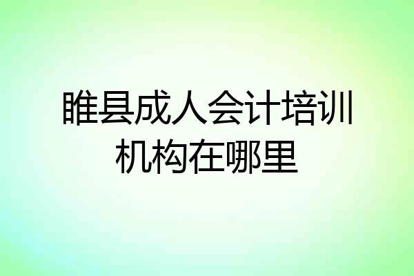 睢县成人会计培训机构在哪里