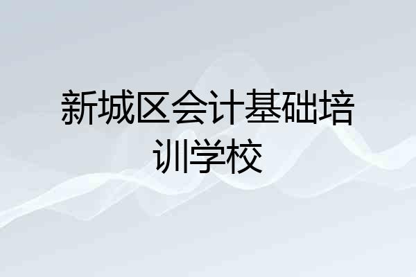 新城区会计基础培训学校