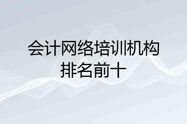 会计网络培训机构排名前十
