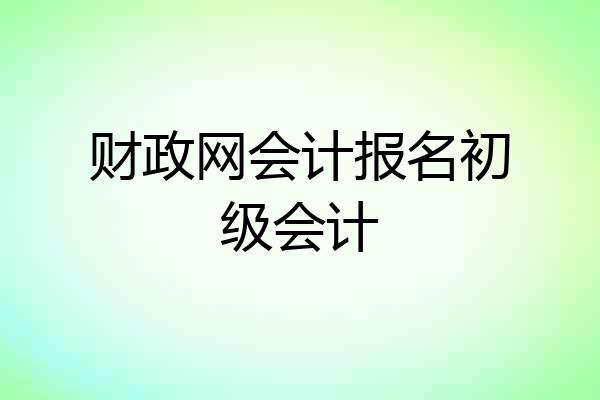 财政网会计报名初级会计