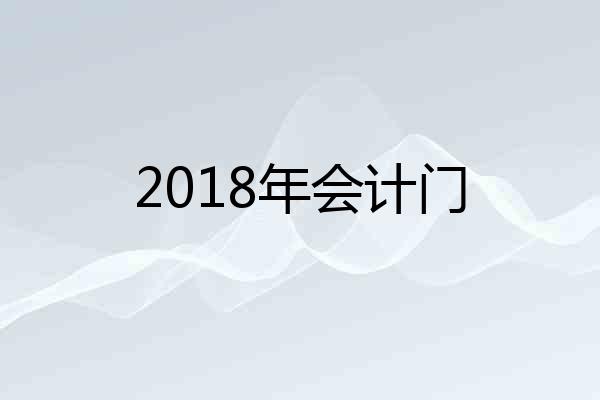 2018年会计门