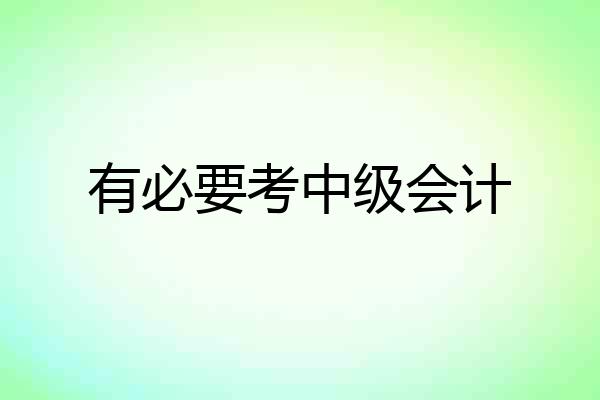有必要考中级会计
