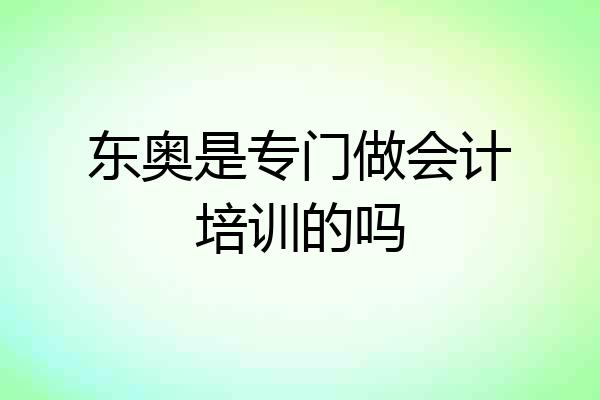 东奥是专门做会计培训的吗