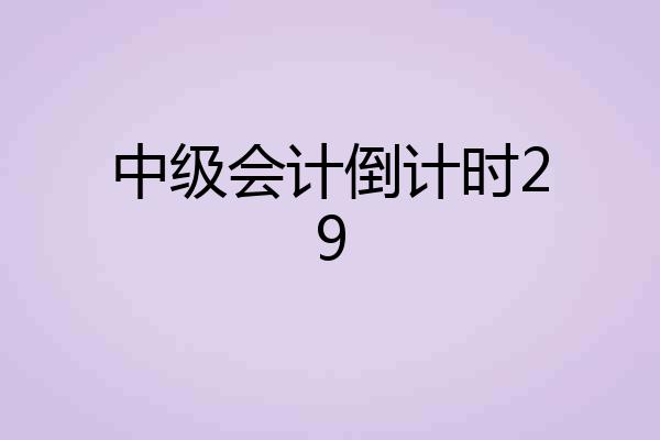 中级会计倒计时29