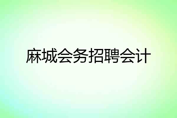 麻城会务招聘会计