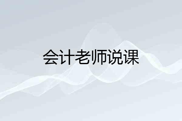 会计老师说课