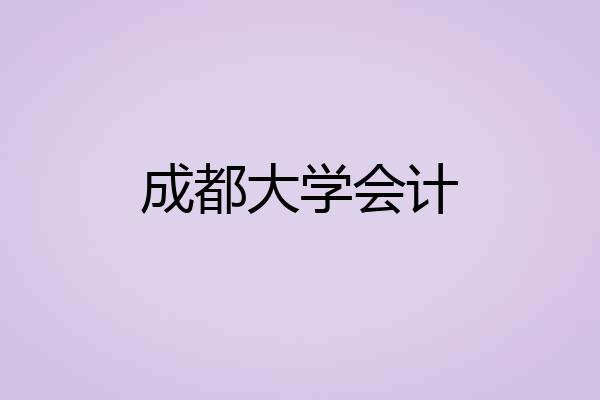 成都大学会计