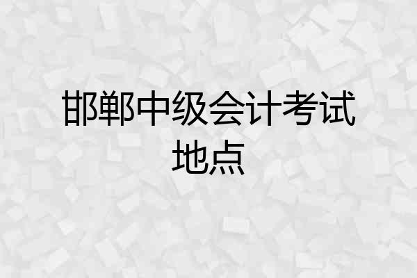 邯郸中级会计考试地点