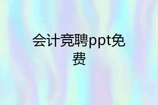 会计竞聘ppt免费