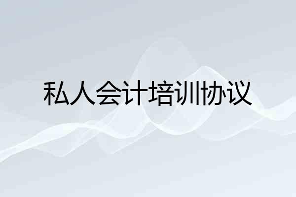 私人会计培训协议