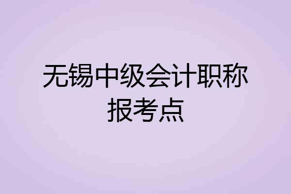 无锡中级会计职称报考点