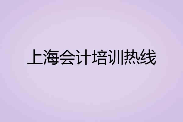 上海会计培训热线