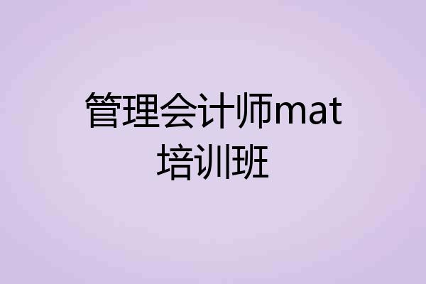 管理会计师mat培训班